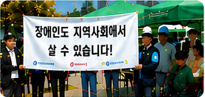 장애인도 지역사회에서 살 수 있습니다 현수막을 들고 사람들과 만나는 사진.
