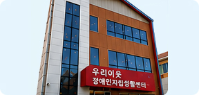 우리이웃장애인자립생활센터 건물 전경 사진.